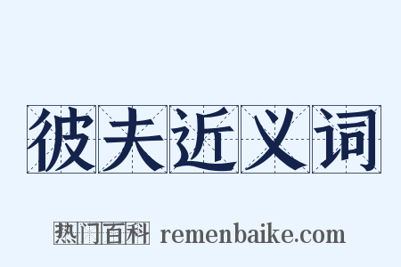 彼夫近义词是什么意思的图片